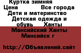 Куртка зимняя kerry › Цена ­ 2 500 - Все города Дети и материнство » Детская одежда и обувь   . Ханты-Мансийский,Ханты-Мансийск г.